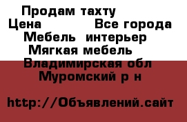 Продам тахту 90×195 › Цена ­ 3 500 - Все города Мебель, интерьер » Мягкая мебель   . Владимирская обл.,Муромский р-н